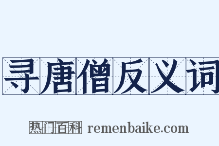 寻唐僧反义词是什么意思的图片